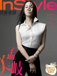 在飛比找Yahoo!奇摩拍賣優惠-(台灣現貨)孟美岐 封面專訪【Instyle優家畫報 202