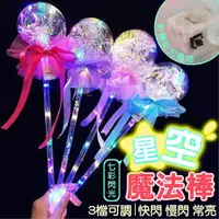 在飛比找momo購物網優惠-【Nick Shop】免運/星空魔法棒-5入組(啵啵球/閃光