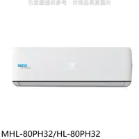 在飛比找PChome24h購物優惠-海力 變頻冷暖分離式冷氣【MHL-80PH32/HL-80P