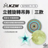 在飛比找蝦皮商城優惠-早點名｜KAZMI KZM 立體旋轉吊飾(三款) 裝置藝術 