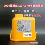 新店促銷 (保固兩年） LG A9 A9+P9吸塵器電池 二代原廠電池 A9系列電池 適用LG全系列無線吸塵