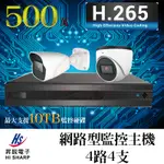 HI-SHARP 昇銳 監控套餐 網路監控主機 網路攝影機 NVR IPCAM 500萬 H.265 4路4支