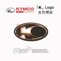 在飛比找Yahoo!奇摩拍賣優惠-YC騎士生活_KYMCO光陽原廠 金色 標誌 K Logo 