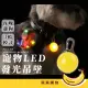 【蕉蕉購物】寵物LED發光吊墜(防走失 發光項圈 狗狗 狗牌 發光吊飾 遛狗燈 外出安全)