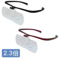 在飛比找樂天市場購物網優惠-限量促銷價 日本製造眼鏡式放大鏡 2.3倍 ( 黑色/酒紅色