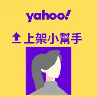 在飛比找蝦皮購物優惠-YAHOO拍賣 奇摩商城｜上架小幫手｜賣場上架 商品刊登