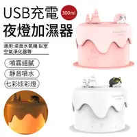 在飛比找PChome24h購物優惠-SUNLY 蛋糕納米霧化水氧機 USB小夜燈加濕器 交換禮物