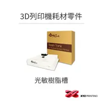 在飛比找蝦皮商城優惠-【XYZprinting】3D列印機 耗材 零件_光敏樹脂槽