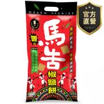馬告椒鹽餅【強森先生】台灣原生山胡椒 獨特風味 有檸檬與香茅的香氣 可愛造型 內5小包 分享更容易