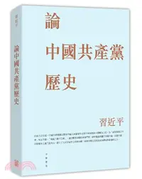 在飛比找三民網路書店優惠-論中國共產黨歷史（平）