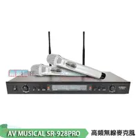 在飛比找PChome24h購物優惠-AV MUSICAL SR-928PRO 高頻無線麥克風