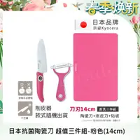 在飛比找ETMall東森購物網優惠-【KYOCERA京瓷】日本京瓷抗菌陶瓷刀 削皮器 砧板 超值