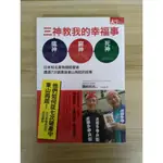 【雷根5】三神教我的幸福事：日本知名章魚燒經營者7次破產後東山再起的故事 鹽﨑凱也#8成新#JA848#外緣扉頁有書斑