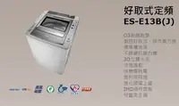 在飛比找Yahoo!奇摩拍賣優惠-【大邁家電】SAMPO聲寶 ES-E13B 好取式定頻洗衣機