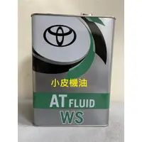 在飛比找蝦皮購物優惠-日本製 和泰 TOYOTA WS ATF 原廠變速箱油 四公