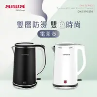 在飛比找森森購物網優惠-AIWA 愛華 雙層防燙電茶壺 DKS110518