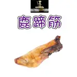 自然牧場100%NATURAL FARM 紐西蘭天然零食《鹿蹄筋》寵物零食 狗狗零食 犬零食 寵物耐咬零食 鹿蹄腳