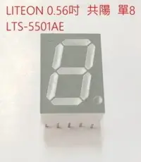 在飛比找松果購物優惠-LITEON LTS-5501AE 單8 共陽 七段顯示器 