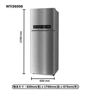 【Whirlpool 惠而浦】 【WTI3600S】310公升一級能效變頻二門冰箱(含標準安裝)