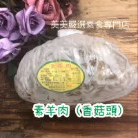 在飛比找蝦皮購物優惠-《美美嚴選素好貨》素羊肉 蛋素 香菇頭