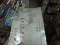 在飛比找Yahoo!奇摩拍賣優惠-【寶樺田】《(絕版自有書) 現代八字雜談》∣王家出版社∣李居