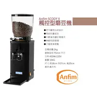 在飛比找蝦皮購物優惠-宏大咖啡 anfim SCODYII  磨豆機 定量  現貨