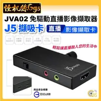 在飛比找momo購物網優惠-【j5create】JVA02 免驅動直播影像擷取器