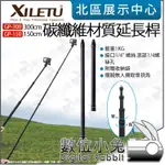 數位小兔【 XILETU 喜樂途 GP-150 150CM GP-300 300CM 碳纖維 延長桿 】自拍棒 延伸桿