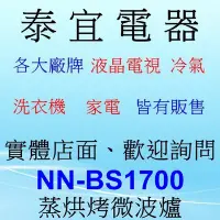 在飛比找Yahoo!奇摩拍賣優惠-【泰宜電器】Panasonic 國際 NN-BS1700 蒸