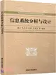 信息系統分析與設計（簡體書）