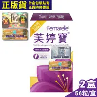 在飛比找ETMall東森購物網優惠-芙婷寶 膠囊 Femarelle 56粒X2盒