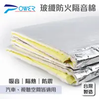 在飛比找蝦皮商城優惠-【POWER】YL-939 鋁箔玻璃纖維吸音防火隔音棉 / 