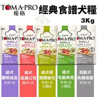 在飛比找Yahoo奇摩購物中心優惠-TOMA-PRO優格 經典食譜3Kg 幼犬成長/成犬毛髮柔亮