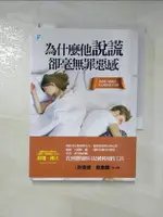 【書寶二手書T1／兩性關係_IRJ】為什麼他說謊，卻毫無罪惡感：看清愛人的謊言，化心痛為重生力量_蘇珊．佛沃, 唐娜‧費瑟, 朱文艾, 余欲弟