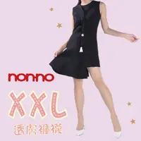 在飛比找松果購物優惠-【家】XXL大尺碼透膚褲襪 台灣儂儂褲襪Nonno 台灣製 