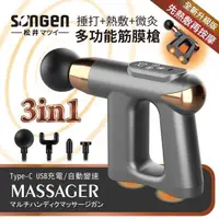 在飛比找PChome24h購物優惠-【日本SONGEN】松井3合1多功能按摩筋膜槍SG-712B