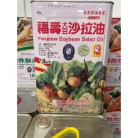 在飛比找蝦皮購物優惠-福壽大豆沙拉油 18公升 ｜業務用、營業用｜員林一桶免運