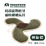 初沛TROOPETS《時尚寵物磨牙耐咬啾啾玩具》迴旋鏢