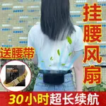 迷你風扇 大風力掛腰風扇5萬大容量掛脖小空調夏隨身戶外工作制冷降溫神器