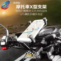 在飛比找Yahoo!奇摩拍賣優惠-破盤王 台南【手機架 導航架】五匹MWUPP【橫桿版 X型支