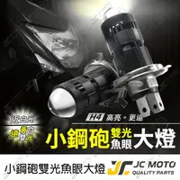 在飛比找樂天市場購物網優惠-【JC-MOTO】 K2 小鋼砲 魚眼 H4 大燈 魚眼大燈