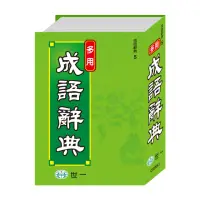 在飛比找momo購物網優惠-【世一】多用成語辭典 - 25K