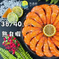 在飛比找蝦皮購物優惠-【汰鑫鮮】36/40泰國熟白蝦/1.2kg/盒 大尾鮮甜，直