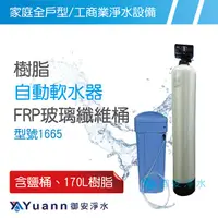 在飛比找蝦皮商城優惠-樹脂自動軟水器 含鹽桶 / 170L樹脂 / NSF認證 /