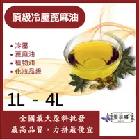 在飛比找蝦皮購物優惠-雅絲娜 頂級冷壓蓖麻油 1L 1加侖 冷壓 蓖麻油 植物油 