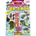 全新 / 哈哈！還有這樣蓋的！MINECRAFT超有梗的建築&交通工具絕妙設計點子 / 尖端出版 / 定價:320