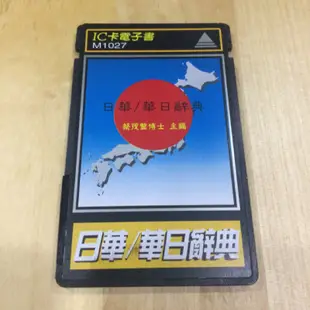 無敵CD-65/67用日華/華日電子辭典