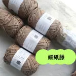 【出清】紙線 拉菲草  圓股紙線 拉菲草紙線 RAFFIA 鉤針 編織 草帽