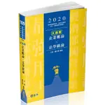 企業概論X法學緒論ㄧ大滿貫（經濟部國營事業、中油、自來水、各類相關考試適用）