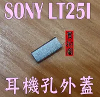 在飛比找Yahoo!奇摩拍賣優惠-{蔓尼來}SONY LT25I XPERIA V 耳機孔防水